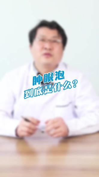 你是不是肿眼泡 上眼皮肉肉的 抖音 你是不是肿眼泡 上眼皮肉肉的 抖音