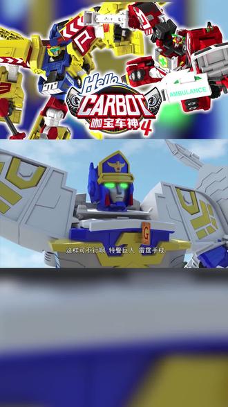 特警小队滑板式营救酷卡 花式秀走位! #咖宝车神