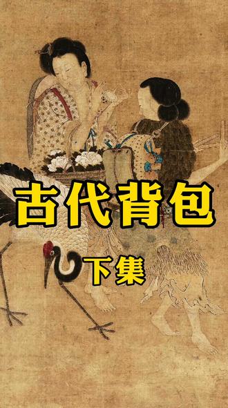 这几款古代小背包,时尚度不输一线大牌啊#时尚穿搭#古代文化